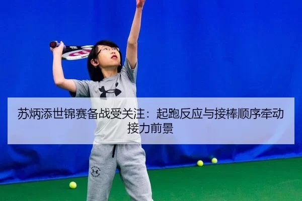 su-bing-tian-shi-jin-sai-bei-zhan-shou-guan-zhu-qi-pao-fan-ying-yu-jie-bang-shun-xu-qian-dong-jie-li-qian-jing-1-787.jpg